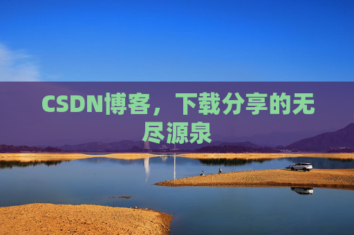 CSDN博客,下载分享的无尽源泉 CSDN博客,下载分享的无尽源泉
